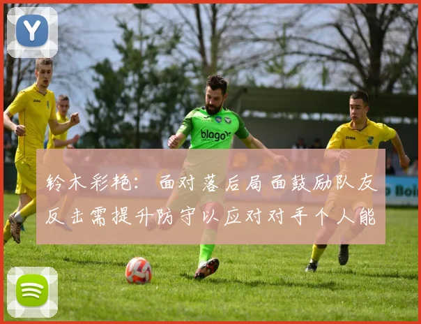 铃木彩艳：面对落后局面鼓励队友反击需提升防守以应对对手个人能力