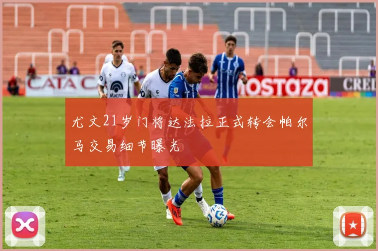 尤文21岁门将达法拉正式转会帕尔马交易细节曝光