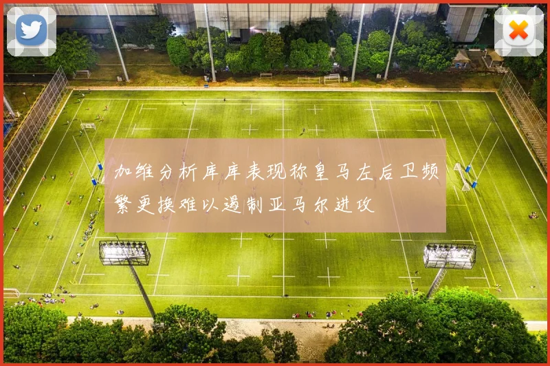 加维分析库库表现称皇马左后卫频繁更换难以遏制亚马尔进攻